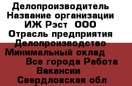 Делопроизводитель › Название организации ­ ИЖ-Рэст, ООО › Отрасль предприятия ­ Делопроизводство › Минимальный оклад ­ 15 000 - Все города Работа » Вакансии   . Свердловская обл.,Алапаевск г.